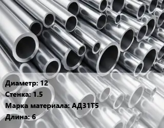Труба алюминиевая 12 s=1.5 Марка: АД31Т5 L=6